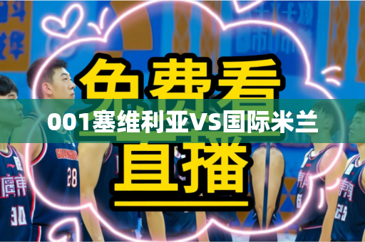 001塞维利亚VS国际米兰