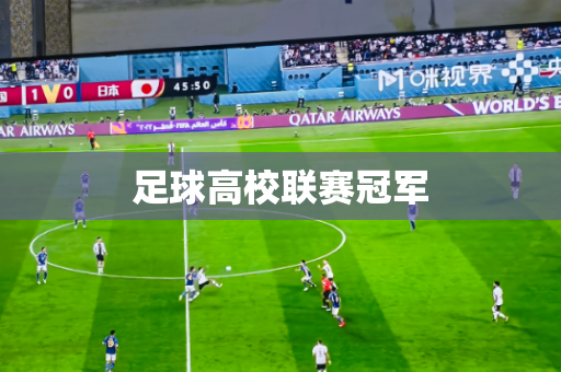 足球高校联赛冠军