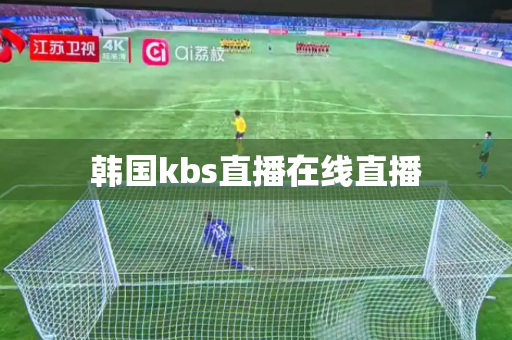 韩国kbs直播在线直播 韩国kbs直播在线直播