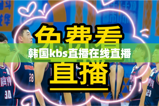 韩国kbs直播在线直播