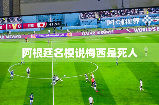 阿根廷名模说梅西是死人 阿根廷名模说梅西是死人
