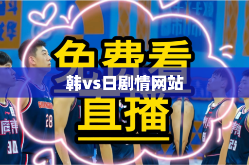 韩vs日剧情网站