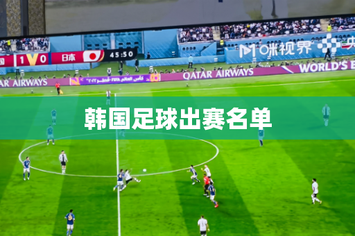 韩国足球出赛名单 韩国足球出赛名单