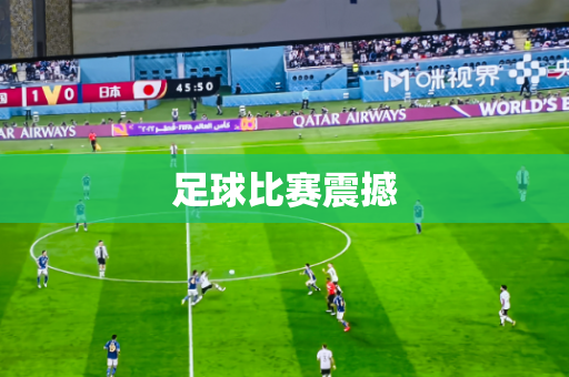 足球比赛震撼 足球比赛震撼