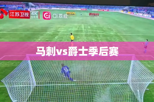 马刺vs爵士季后赛 马刺vs爵士季后赛
