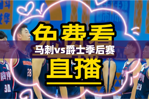 马刺vs爵士季后赛 马刺vs爵士季后赛