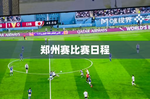 郑州赛比赛日程 郑州赛比赛日程