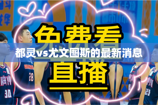 都灵vs尤文图斯的最新消息