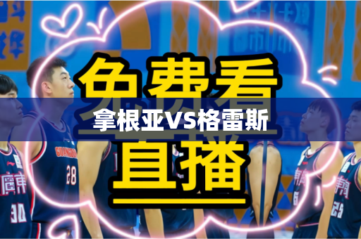 拿根亚VS格雷斯