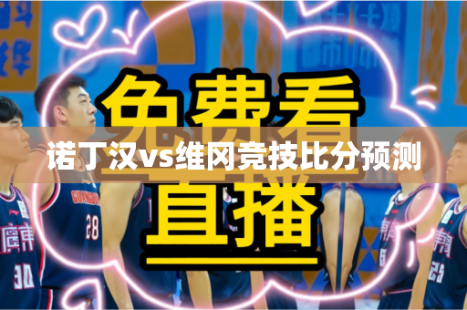 诺丁汉vs维冈竞技比分预测 诺丁汉vs维冈竞技比分预测