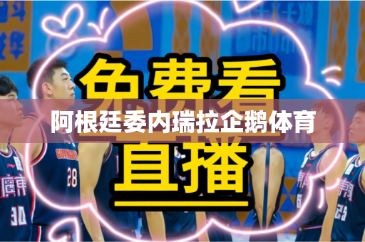 阿根廷委内瑞拉企鹅体育 阿根廷委内瑞拉企鹅体育
