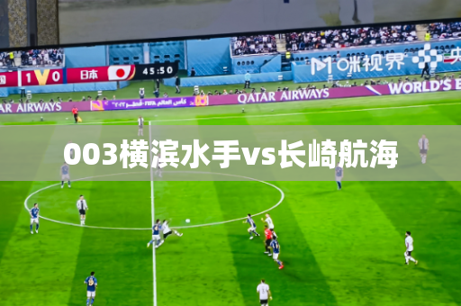 003横滨水手vs长崎航海