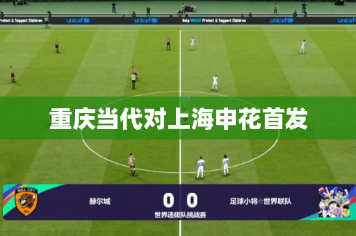 重庆当代对上海申花首发