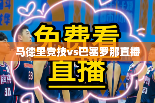 马德里竞技vs巴塞罗那直播 马德里竞技vs巴塞罗那直播