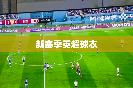 新赛季英超球衣 新赛季英超球衣