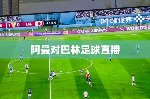 阿曼对巴林足球直播 阿曼对巴林足球直播