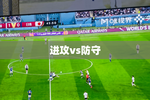 进攻vs防守