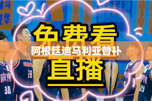 阿根廷迪马利亚替补