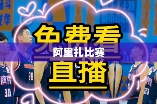 阿里扎比赛