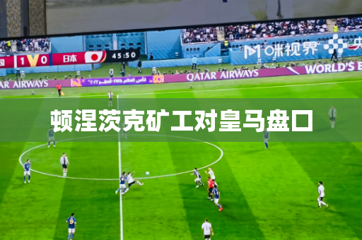 顿涅茨克矿工对皇马盘囗
