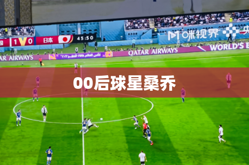 00后球星桑乔 00后球星桑乔