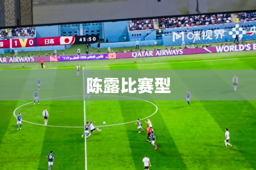 陈露比赛型 陈露比赛型