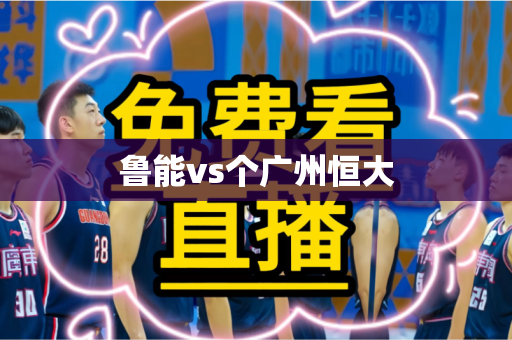 鲁能vs个广州恒大