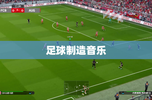足球制造音乐 足球制造音乐