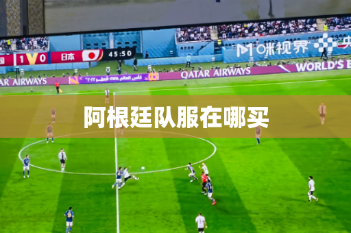 阿根廷队服在哪买