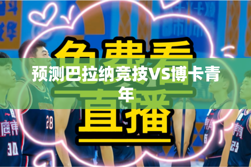 预测巴拉纳竞技VS博卡青年