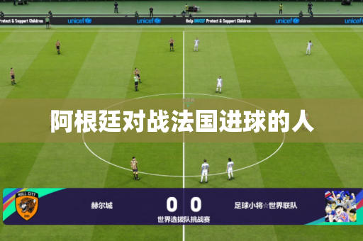 阿根廷对战法国进球的人