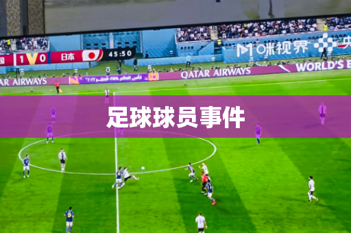 足球球员事件