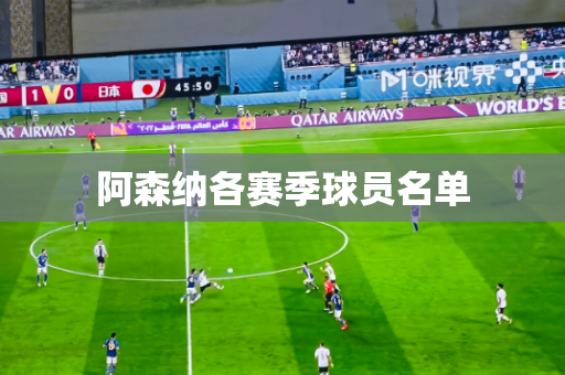 阿森纳各赛季球员名单