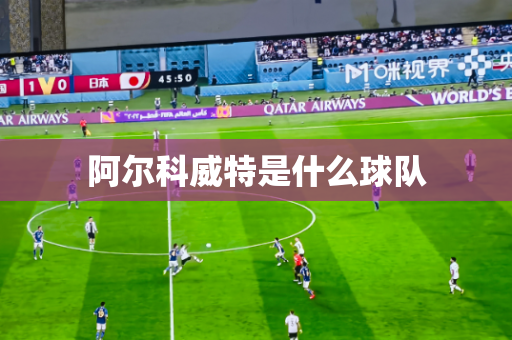 阿尔科威特是什么球队