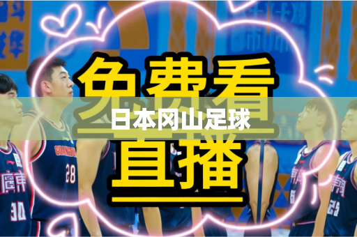 日本冈山足球