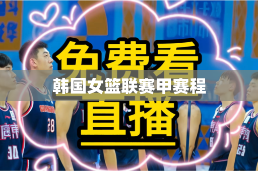 韩国女篮联赛甲赛程