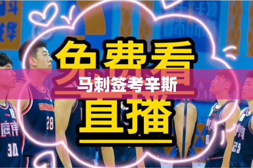 马刺签考辛斯
