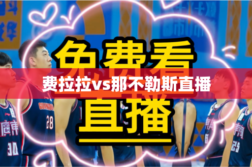 费拉拉vs那不勒斯直播 费拉拉vs那不勒斯直播