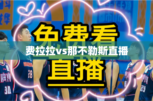 费拉拉vs那不勒斯直播