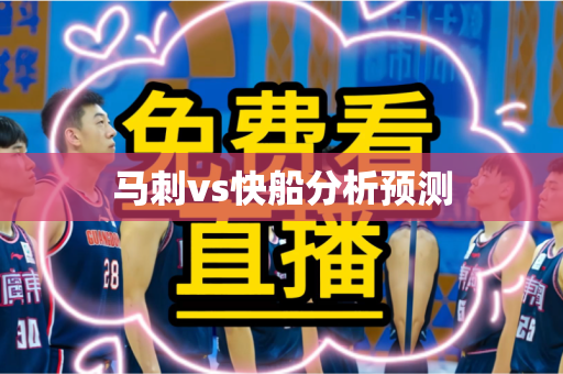 马刺vs快船分析预测 马刺vs快船分析预测