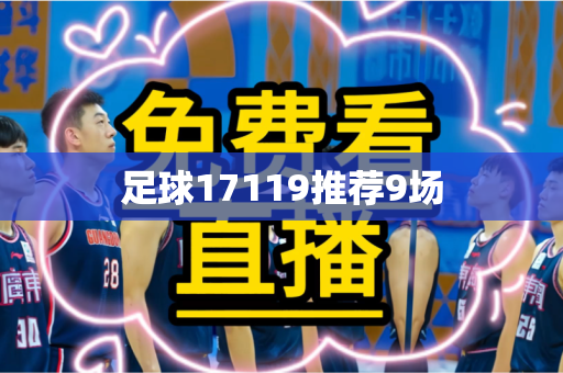 足球17119推荐9场 足球17119推荐9场