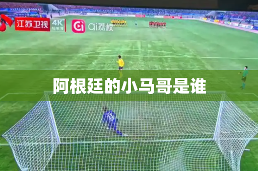 阿根廷的小马哥是谁 阿根廷的小马哥是谁