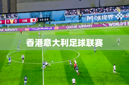 香港意大利足球联赛 香港意大利足球联赛