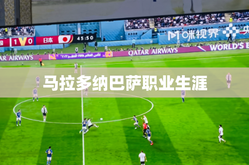 马拉多纳巴萨职业生涯 马拉多纳巴萨职业生涯