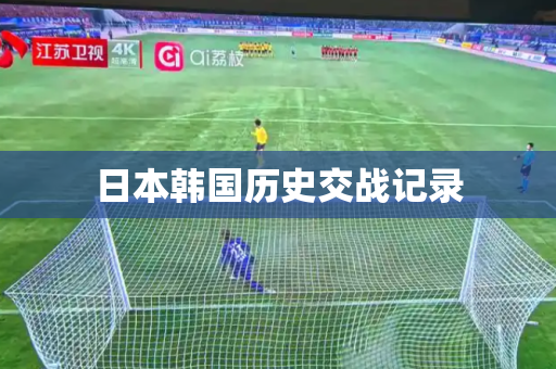 日本韩国历史交战记录 日本韩国历史交战记录