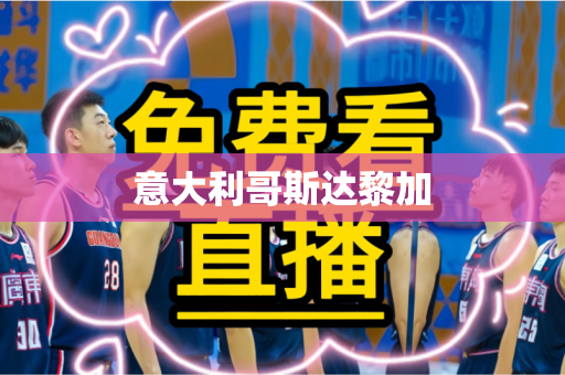 意大利哥斯达黎加