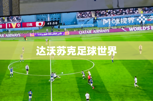 达沃苏克足球世界 达沃苏克足球世界