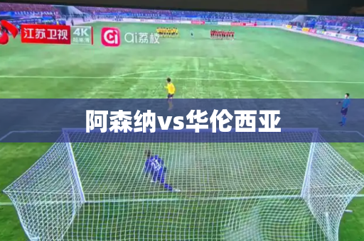 阿森纳vs华伦西亚 阿森纳vs华伦西亚