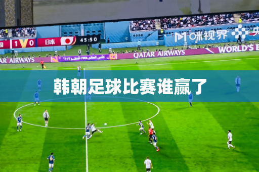 韩朝足球比赛谁赢了