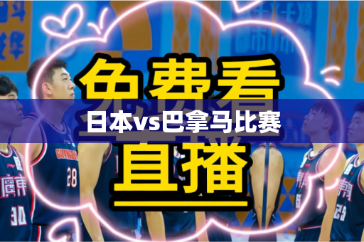 日本vs巴拿马比赛 日本vs巴拿马比赛